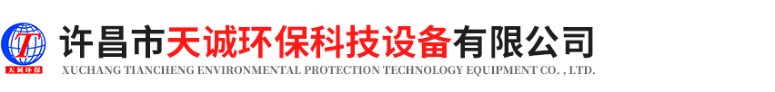 許昌市天誠環保科技設備有限公司